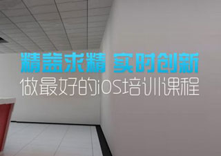 北京iOS培训课程iOS开发培训