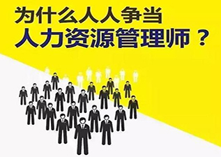 人力資源管理師三級培訓班