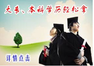 大專/本科學(xué)歷班