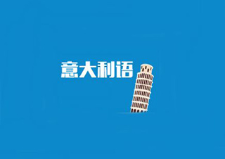 意大利國際課程