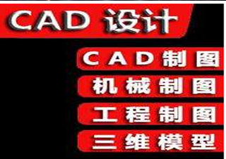 CAD制圖設(shè)計考證班
