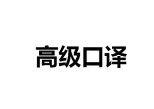 上外高級(jí)口譯培訓(xùn)班