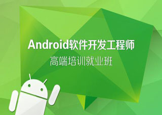 大连AndroidApp编程培训课程|Android应用开发