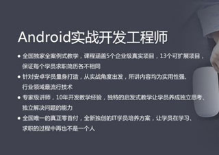 大连Android开发培训课程（从入门到精通）