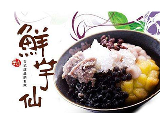 鲜芋仙培训