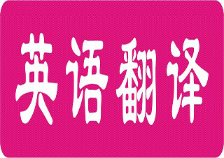 華中師范大學(xué)-英語翻譯筆譯碩士（雙證）