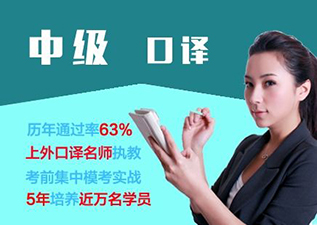 上外中級(jí)口譯培訓(xùn)班