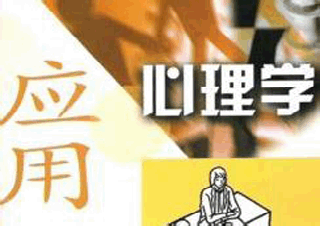 西南大學(xué)-應(yīng)用心理專業(yè)碩士（雙證）