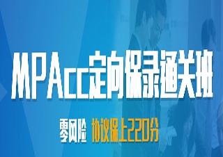 MBA、MPACC考辅协议签约班