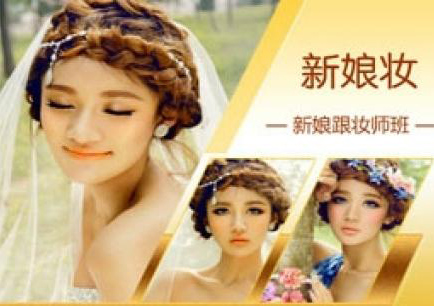 新娘跟妆培训班