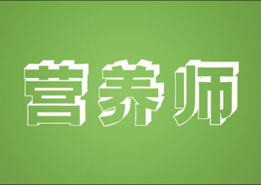 公共营养师精英课程