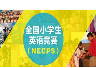 全国小学生英语竞赛(NECPS)