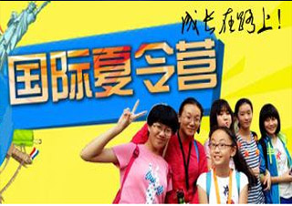 國際夏令營