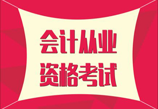 会计从业资格证