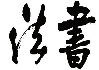 軟筆書法