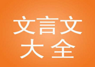 文言文基礎
