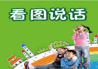 看圖說話寫話