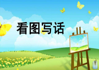 看圖說話