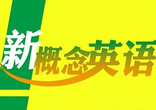 青少版新概念英語