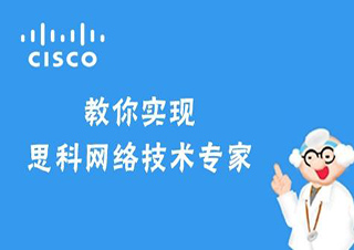 Cisco思科認證