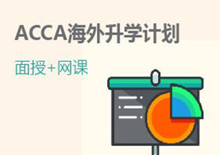 浦江ACCA高端商务面授课程