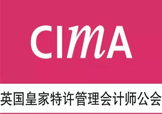 浦江CIMA高端商務面授課程