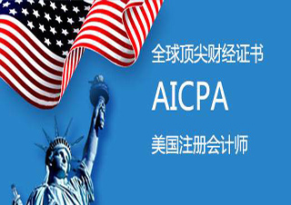 浦江AICPA高端商務(wù)面授課程
