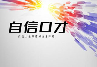 青少年领袖自信口才