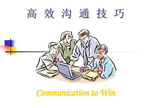 高效沟通技巧
