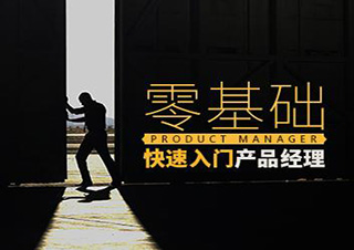 开课吧产品经理课程大纲