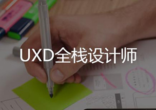 莱茵uxd全栈设计培训具体内容