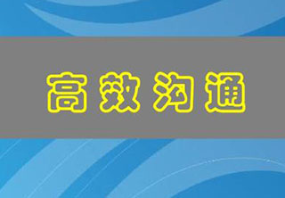 高效沟通