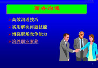 商务沟通与谈判