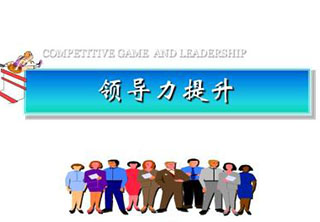 总裁领导力演讲