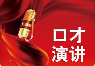 口才与演讲