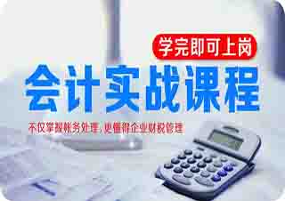 實(shí)操會計(jì)師考試輔導(dǎo)課程