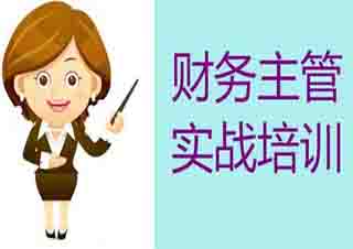 財務主管培訓
