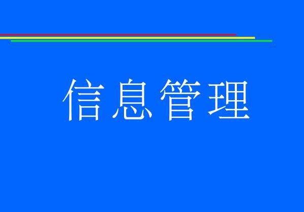 信息管理与信息系统专升本