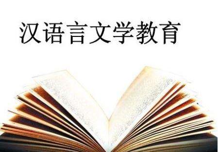 汉语言文学专升本