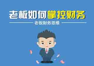 老板財務管理課程