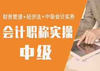 中級會計職稱考試輔導(dǎo)課程
