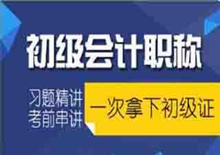 初級會計職稱考試輔導課程