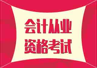 會(huì)計(jì)從業(yè)資格考前沖刺課程