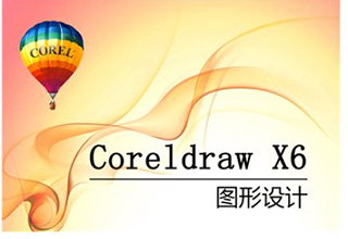 高级图形图像处理（CorelDraw11.0）