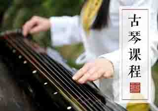 古琴培訓(xùn)課程