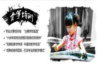 古箏培訓(xùn)課程