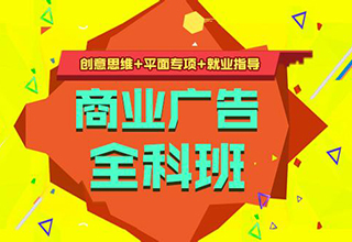 深圳广告设计师培训班