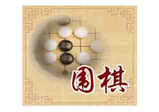 圍棋培訓(xùn)課程