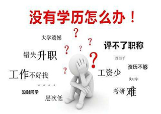 中共黨校函授學(xué)院大專(本科)學(xué)歷