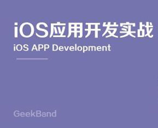 IOS工程师实训
